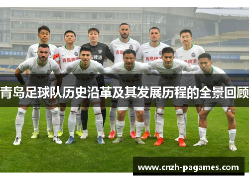 青岛足球队历史沿革及其发展历程的全景回顾