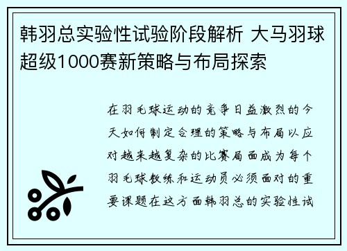 韩羽总实验性试验阶段解析 大马羽球超级1000赛新策略与布局探索