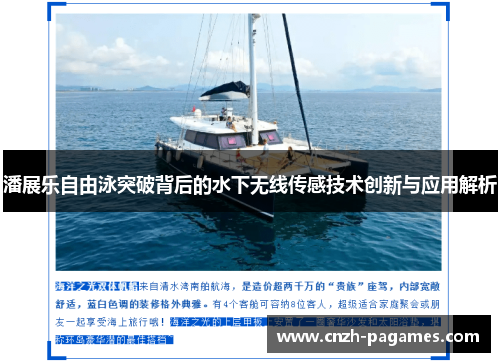 潘展乐自由泳突破背后的水下无线传感技术创新与应用解析