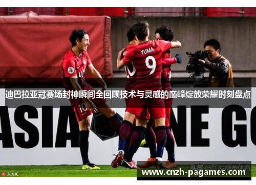 迪巴拉亚冠赛场封神瞬间全回顾技术与灵感的巅峰绽放荣耀时刻盘点