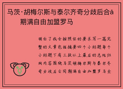 马茨·胡梅尔斯与泰尔齐奇分歧后合同期满自由加盟罗马