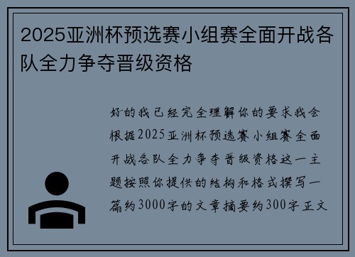 2025亚洲杯预选赛小组赛全面开战各队全力争夺晋级资格