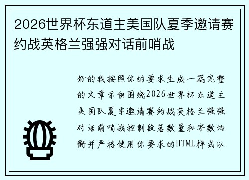 2026世界杯东道主美国队夏季邀请赛约战英格兰强强对话前哨战