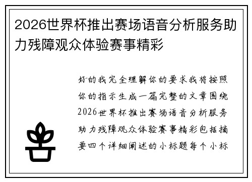 2026世界杯推出赛场语音分析服务助力残障观众体验赛事精彩