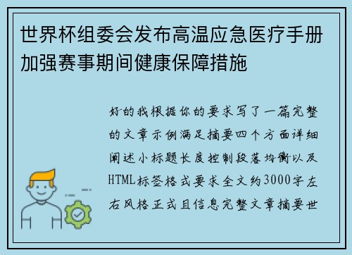 世界杯组委会发布高温应急医疗手册加强赛事期间健康保障措施