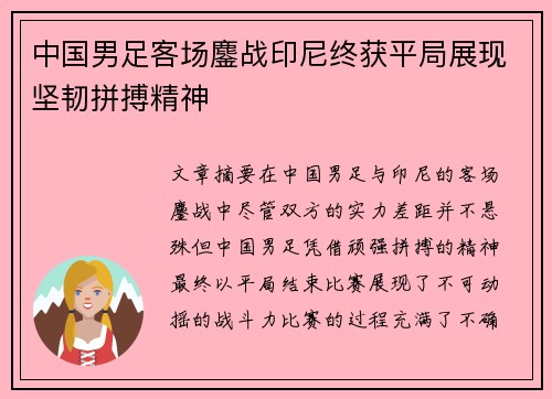 中国男足客场鏖战印尼终获平局展现坚韧拼搏精神