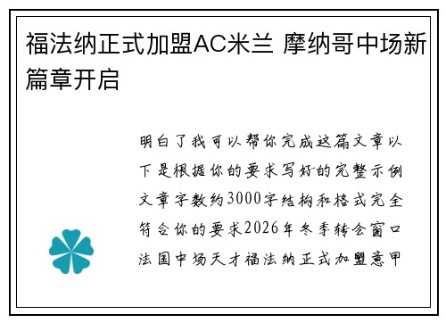 福法纳正式加盟AC米兰 摩纳哥中场新篇章开启