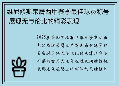 维尼修斯荣膺西甲赛季最佳球员称号 展现无与伦比的精彩表现