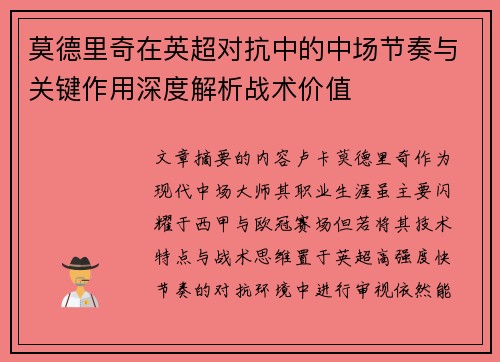 莫德里奇在英超对抗中的中场节奏与关键作用深度解析战术价值