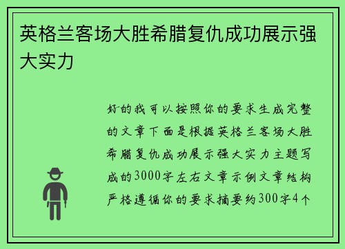 英格兰客场大胜希腊复仇成功展示强大实力