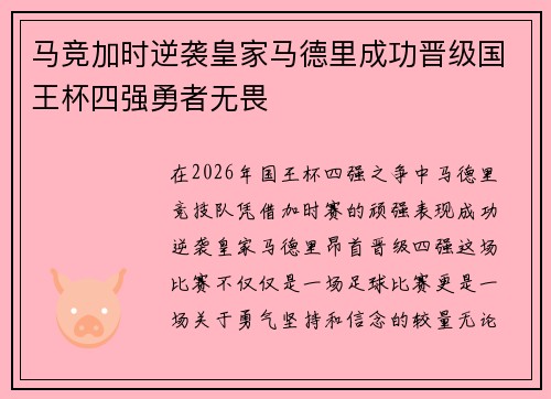 马竞加时逆袭皇家马德里成功晋级国王杯四强勇者无畏