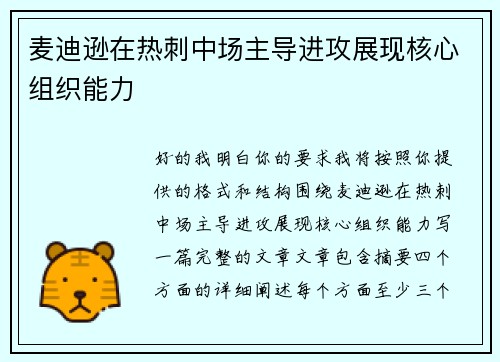 麦迪逊在热刺中场主导进攻展现核心组织能力