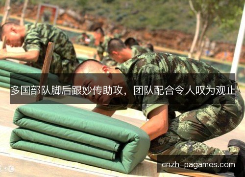 多国部队脚后跟妙传助攻，团队配合令人叹为观止